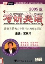 考研英语 最新真题考点全解与必考核心词汇 2005版