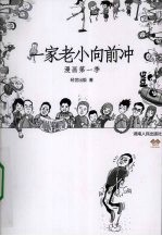 一家老小向前冲 漫画第一季