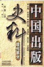 中国出版史料 现代部分 补卷 1919年5月-1937年7月 上