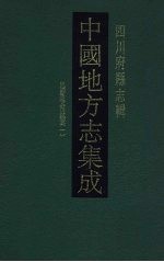 中国地方志集成 四川府县志辑 43