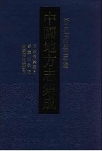 中国地方志集成 浙江府县志辑 28