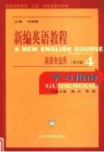 新编英语教程学习指南 4 修订版