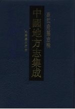 中国地方志集成 浙江府县志辑 63