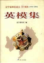 辽宁省军区成立五十周年 1954-2004 英模集