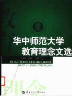 求实创新  立德树人  华中师范大学教育理念文选