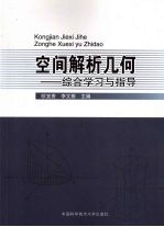 空间解析几何 综合学习与指导