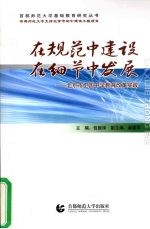 在规范中建设 在细节中发展：北京市卫国中学教育改革实践