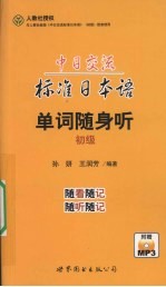 中日交流标准日本语单词随身听 初级
