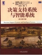 决策支持系统与智能系统 原书第7版