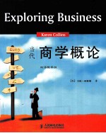 商学概论=EXPLORING BUSINESS KAREN COLLINS