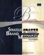 战略品牌管理 建设、评估和管理品牌资产 （第2版） = STRATEGIC BRAND MANAGEMENT:BUILDING