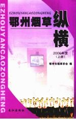 鄂州烟草纵横 2006年度 上