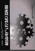 机械类高级技工学校技师学院教材高级工培训教材 机床电气控制习题册