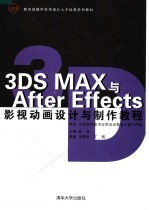 3DS MAX与After Effects影视动画设计与制作教程