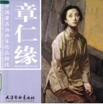 中国著名油画家作品精选 章仁缘