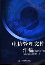 电信管理文件汇编 2006年度