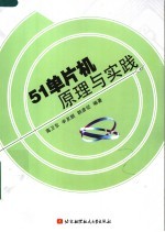 51单片机原理与实践