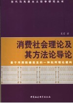 消费社会理论及其方法论导论：基于早期鲍德里亚的一种批判理论建构