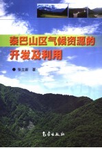 秦巴山区气候资源的开发及应用