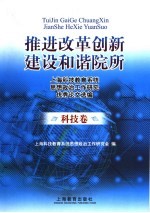 推进改革创新 建设和谐院所 上海科技教育系统思想政治工作研究优秀论文选编 科技卷