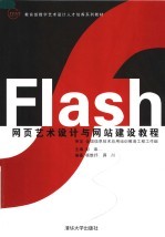 Flash网页艺术设计与网站建设教程