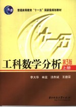 工科数学分析  上  第3版