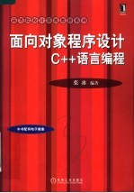 面向对象程序设计C++语言编程