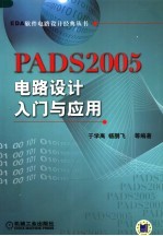 PADS2005电路设计入门与应用