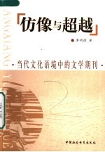 仿像与超越 当代文化语境中的文学期刊