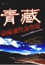 青藏铁路旅行全攻略 寻觅西宁到拉萨1900公里的美丽体验