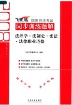 2008国家司法考试同步训练题解 8 法理学·法制史·宪法·法律职业道德