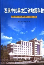 发展中的黑龙江省地震科技 纪念黑龙江省地震局建局三十五周年论文集