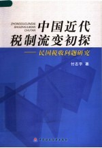 中国近代税制流变初探 民国税收问题研究