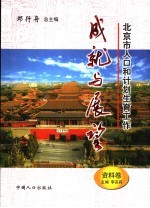 北京市人口和计划生育工作成就与展望 资料卷