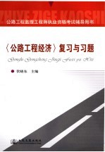 公路工程监理工程师执业资格考试辅导用书  《公路工程经济》复习与习题