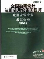 2007全国勘察设计注册公用设备工程师暖通空调专业考试宝典 基础部分