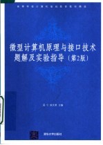 微型计算机原理与接口技术题解及实验指导  第2版