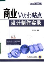 商业Web站点设计制作实录