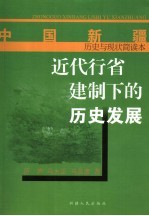 近代行省建制下的历史发展