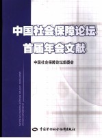 中国社会保障论坛首届年会文献