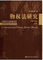 王利明民商法研究系列  物权法研究  下  修订版