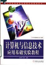 计算机基础教育课程体系规划教材 计算机与信息技术应用基础实验教程