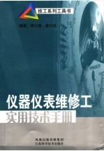 仪器仪表维修工实用技术手册