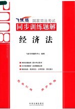 2008国家司法考试同步训练题解 经济法