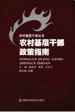 农村基层干部政策指南