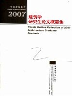 2007建筑学研究生论文概要集