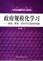 政府规模化学习 美国、香港、深圳学习型政府构建比较