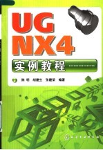 UG NX4实例教程