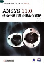 ANSYS系列 ANSYS 11.0结构分析工程应用实例解析  第2版