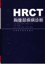 HRCT胸腹部疾病诊断